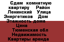 Сдам 1комнатную квартиру. › Район ­ Ленинский › Улица ­ Энергетиков › Дом ­ 6 › Этажность дома ­ 5 › Цена ­ 12 000 - Тюменская обл. Недвижимость » Квартиры аренда   